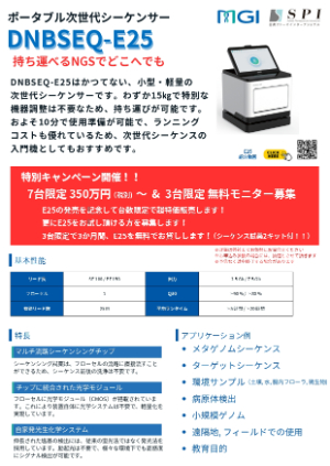 【住商ファーマインターナショナル】ポータブル次世代シーケンサー DNBSEQーE25 スペシャルキャンペーン　★終了日未定
